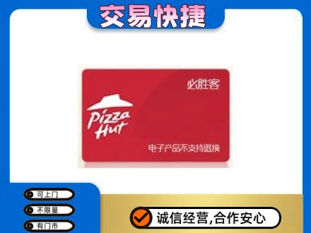 西宁上门回收必胜客卡